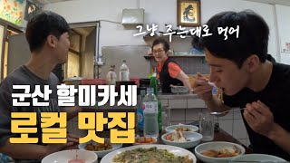 음식이 끊임없이 나오는 군산 숨은 맛집에 다녀오다 [국내 로드트립 1]