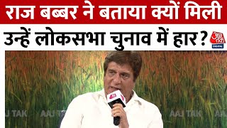 Panchayat Aaj Tak Haryana 2024: Raj Babbar ने बताया क्यों मिली उन्हें लोकसभा चुनाव में हार?