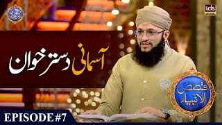 Hazrat Essa Ka Mojza | Asmani Dastarkhwan | Qasas ul Anbiya | Hafiz Tahir Qadri