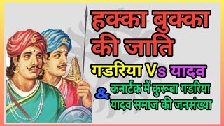 विजयनगर के संस्थापक हक्का और बुक्का कुरूबा | गडरिया जनसंख्या कनार्टक | Gadariya Vs Yadav | History