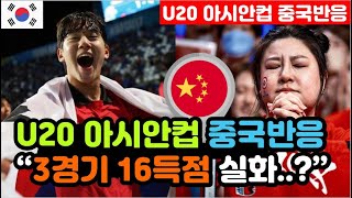 [중국반응] U20 아시안컵 예선 '3경기 16득점' 실시간 중국반응 \