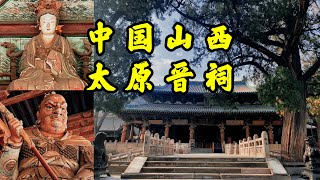 【4K🇨🇳】中國現存最早皇家園林，數千年的古樹，國寶級千年建築，山西太原晉祠之旅The earliest existing royal garden in CHINA, Jinci Temple