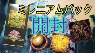 【遊戯王開封動画】ミレニアムパック開封