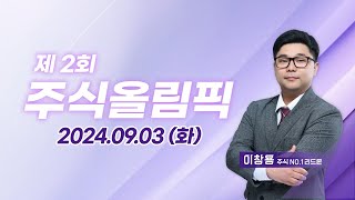 제2회 주식올림픽 (20240903)