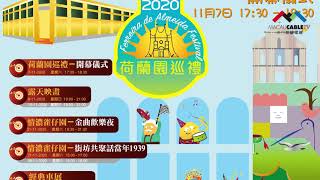 小城大事2020--荷蘭園巡禮11月7日開幕   冀帶動社區旅遊經濟