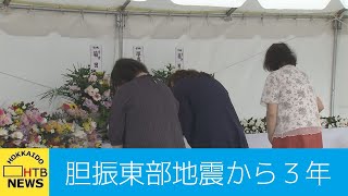 ４４人犠牲となった胆振東部地震から９月６日で３年　犠牲者に祈りを捧げる