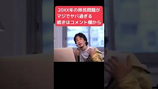 【ひろゆき】20XX年、日本の移民問題がマジでヤバい　#ひろゆき #youtubeshorts #切り抜き #shorts #short #shortvideo #live #ライブ #生配信 #移民