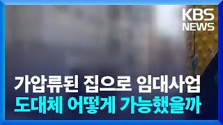 가압류된 집으로 임대사업…어떻게 가능한가? [집중취재] / KBS  2024.07.17.