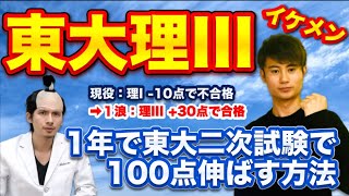 1年で東大２次試験で１００点伸ばす方法をイケメン東大理III生が教えます！