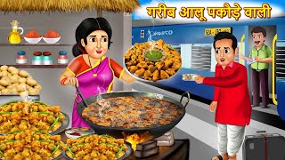 गरीब आलू पकोड़े वाली | Garib Aalu Pakode Wali | Hindi Kahani | Hindi Stories | Moral Stories