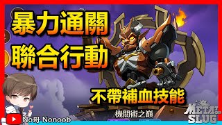 【合金彈頭:覺醒】最快暴力通關聯合行動！No哥:不需要帶補血技能| Metal Slug Awakening #metalslugawakening