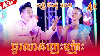 កន្ទ្រឹម ផ្គរលាន់ញេះញ៉ោះ, សុំម៉ែទៅរាំ, ប្រុសតូចតំណើតអូន, បងបួសវត្តណា, តន្រ្តី មីស្ទើ ហេង,