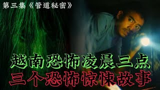 【大叔说电影】2022越南最新恐怖电影《凌晨3点》潜伏在城市中的鬼魂,人心中可怕的谜团,三个恐怖惊悚故事,第三集管道秘密