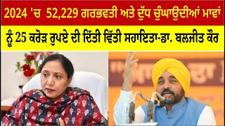 2024 'ਚ  52,229 ਗਰਭਵਤੀ ਅਤੇ ਦੁੱਧ ਚੁੰਘਾਉਦੀਆਂ ਮਾਵਾਂ ਨੂੰ 25 ਕਰੋੜ ਰੁਪਏ ਦੀ  ਦਿੱਤੀ ਵਿੱਤੀ ਸਹਾਇਤਾ