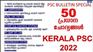 KERALA PSC 50 Selected GK Questions || LDC 2022 || VFA 2022 || LGS|| KERALA PSC 2022