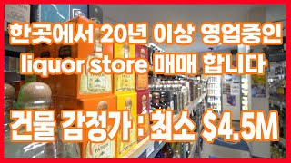 [아틀란타 비지니스]마진율 최소 30%! 경기를 잘 타지않는 liquor store 매매