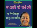 অ চেনাই মই যাওঁ দেই কথা সুৰ কমল হাজৰিকা কন্ঠ দিপালী বৰঠাকুৰ ।