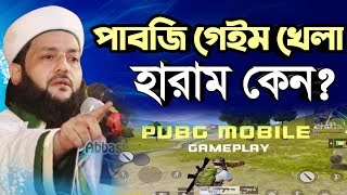 পাবজি গেইম নিয়ে এবার নতুন ফতুয়া দিলেন || Pabg Game || Dr. Anayetullah Abbasi || Abbasi Tv