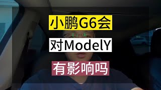 小鹏G6，会对特斯拉Model Y销量有影响？！800伏充电平台能否改变战局？