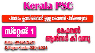 029/2021 | Common Preliminary Exam 10th Level - Stage 1 - Final Answer Key | 10 പ്രിലിംസ് ഫൈനൽ വന്നു