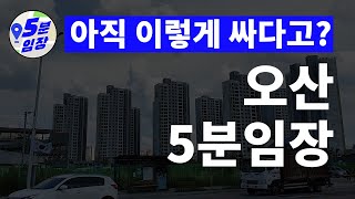 오산역(구도심) 임장💒 동탄, 평택만 오른다구? 오산도 갭메운다 ㅣ 저평가를 찾는 부동산임장 방법