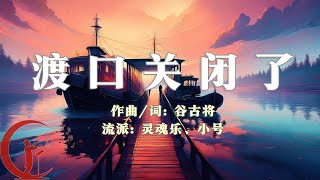 谷古将音乐单曲——新歌：渡口关闭了