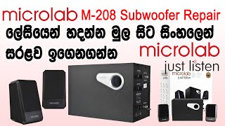 Micro-Lab M208 Sub-woofer Repairing Full Tutorials. Fault finding and repairing. Sinhala Tutorials..