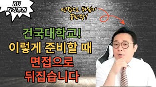 2024학년도 건국대 면접!/최근 3년간 많이 물어본 질문들!/건국대 소신 합격한 학생들 답변 공통점!