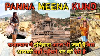 Panna Meena Ka Kund | Panna Meena Stepwell | पन्ना मीना कुंड जयपुर | Jaipur | The Desi Bharat