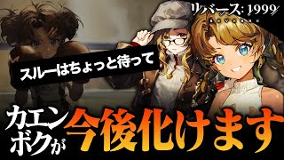 カエンボクはスルー評価だったけど最近事情が変わってます。今後絶対ほしいのは◯◯と◯◯【リバース：1999】【ver1.5】