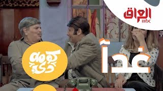 كوميديا من عالم أخر تشاهدونها في #كومه_دي على MBC العراق