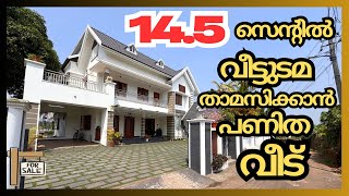 14.5 സെന്റിൽ ഉടമ താമസിക്കാൻ നിർമിച്ചവീട് വില്പനയ്ക്ക് / house for Urgent sale.