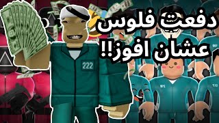 مغولي في لعبة الحبار دفعت فلوس حقيقية💵عشان افوز | خربت على الناس🤣! روبلوكس