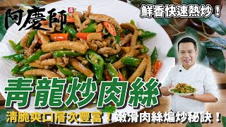 簡易版餐廳熱炒【青龍炒肉絲】醃肉技巧軟嫩不柴，清脆搭配入味醬香豆乾口感層次豐富！｜阿慶師