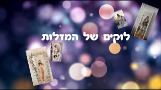 לוקים של המזלות😍