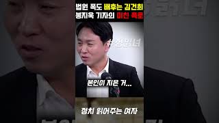 결국 터졌다... 법원 폭동 배후는 김건희, 봉지욱 기자의 미친 폭로 내용