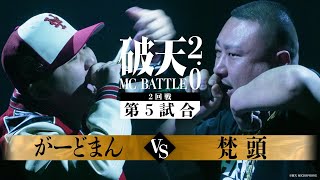 【破天2.0】2回戦第5試合『 がーどまん vs 梵頭 』｜破天MCBATTLE 2.0