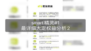 smart精灵1最详细大定权益分析2