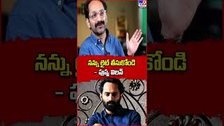 నన్ను లైట్ తీసుకోండి - పుష్ప విలన్  - TV9