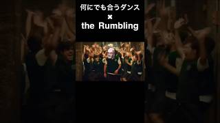 何にでも合うダンス×the Rumbling やってみたら結構合ってたw#shorts #なんでも合うダンス