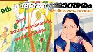 അജഗജാന്തരം|class9 അടിസ്ഥാനപാഠാവലി chapter6|Anjaly.m|വാക്ക്|