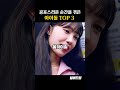 공포스러운 순간을 겪은 아이돌 일화 top3