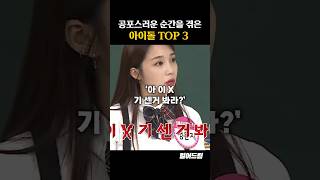 공포스러운 순간을 겪은 아이돌 일화 TOP3