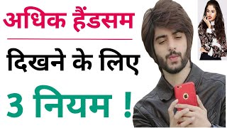 कम समय में अधिक हैंडसम कैसे बने ? Handsome Kaise Bane | How To Become More Handsome And Attrective |