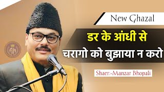 डर के आंधी से चारागों को बुझाया न करो/Manzar Bhopali/New Ghazal/Mushaira 2025