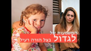 לגדול בצל הורה רעיל- ההשלכות של פצעי ילדות  על החיים הבוגרים