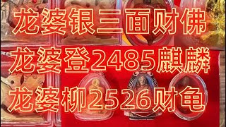 {泰国佛牌}  龙婆银稀有三面财佛  |  龙婆登2485富贵麒麟  |  龙婆柳2526财龟