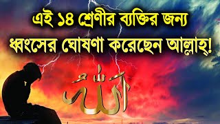 এই ১৪ শ্রেণীর ব্যক্তির জন্য ধ্বংসের ঘোষণা করেছেন আল্লাহ্‌! || চেক করুন আপনি আছেন কি না!