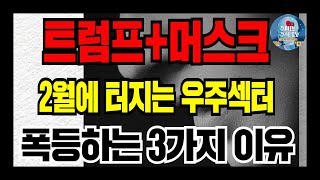 루미르 루미르주가전망 루미르팔레트 트럼프+머스크 2월에 터지는 우주섹터 폭등하는 3가지 이유 #루미르 #루미르주가전망 #루미르팔레트