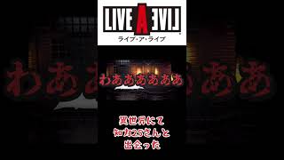 ライブアライブ最終編にて知力25さん登場シーン※ネタバレ注意